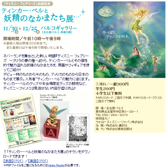 Tinkerbell World ディズニーフェアリーズ 出版記念 ティンカー ベルと妖精のなかまたち展